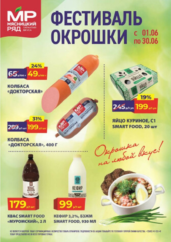 Акции в «Мясницком ряду» с 1 по 30 июня 2025 года. Скидки на колбасу, яйцо, кефир, квас и другие мясные деликатесы.
